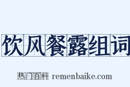 饮风餐露组词是什么意思的图片